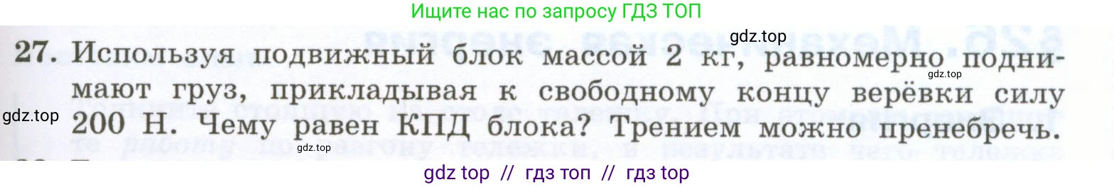 Физика, 7 класс Учебник, авторы: Генденштейн Лев Элевич, Булатова Альбина Александрова, Корнильев Игорь Николаевич, Кошкина Анжелика Васильевна, издательство Просвещение, Москва, 2019, бирюзового цвета, Часть 2, страница 91, номер 27, Условие