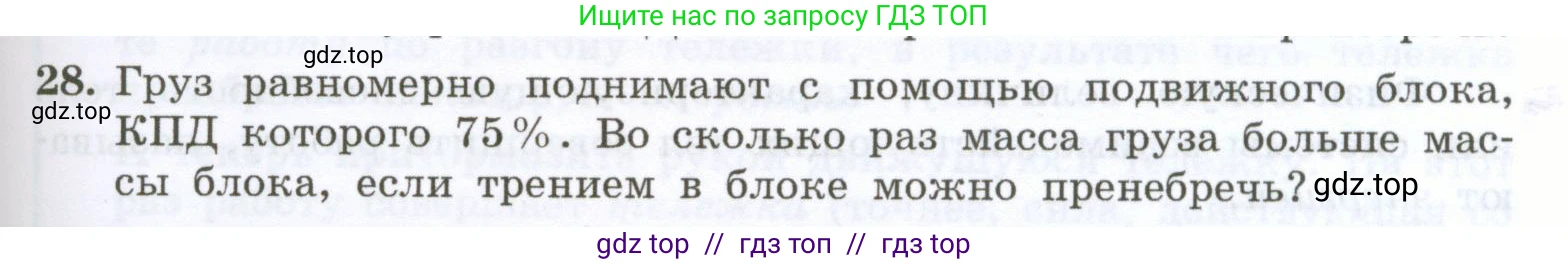 Физика, 7 класс Учебник, авторы: Генденштейн Лев Элевич, Булатова Альбина Александрова, Корнильев Игорь Николаевич, Кошкина Анжелика Васильевна, издательство Просвещение, Москва, 2019, бирюзового цвета, Часть 2, страница 91, номер 28, Условие