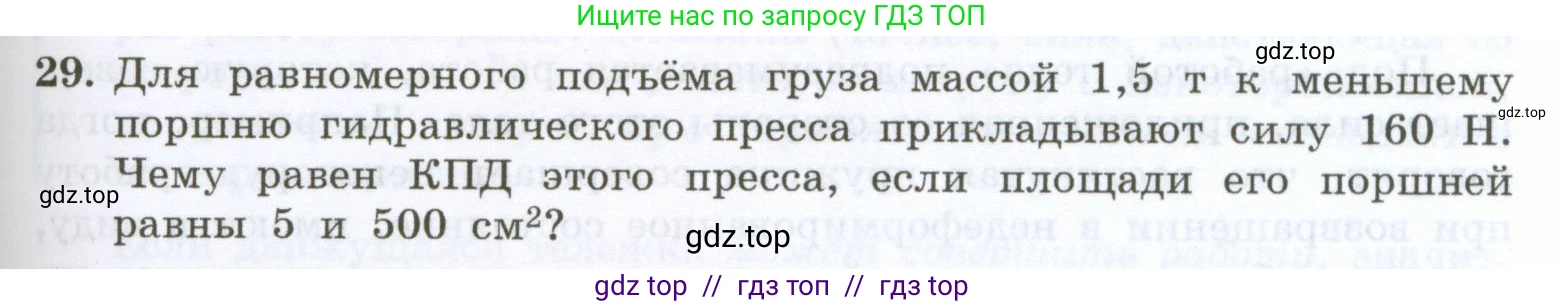 Физика, 7 класс Учебник, авторы: Генденштейн Лев Элевич, Булатова Альбина Александрова, Корнильев Игорь Николаевич, Кошкина Анжелика Васильевна, издательство Просвещение, Москва, 2019, бирюзового цвета, Часть 2, страница 91, номер 29, Условие