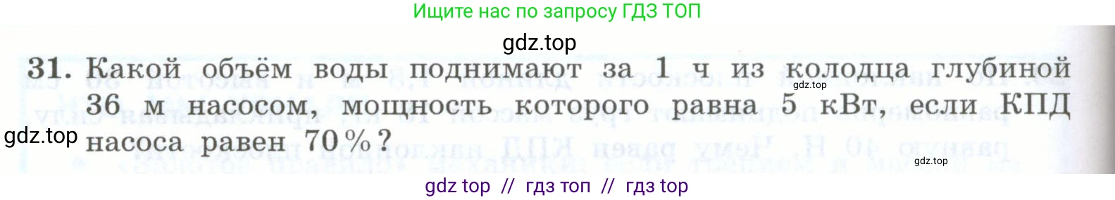 Физика, 7 класс Учебник, авторы: Генденштейн Лев Элевич, Булатова Альбина Александрова, Корнильев Игорь Николаевич, Кошкина Анжелика Васильевна, издательство Просвещение, Москва, 2019, бирюзового цвета, Часть 2, страница 92, номер 31, Условие