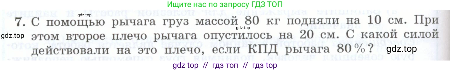 Физика, 7 класс Учебник, авторы: Генденштейн Лев Элевич, Булатова Альбина Александрова, Корнильев Игорь Николаевич, Кошкина Анжелика Васильевна, издательство Просвещение, Москва, 2019, бирюзового цвета, Часть 2, страница 88, номер 7, Условие