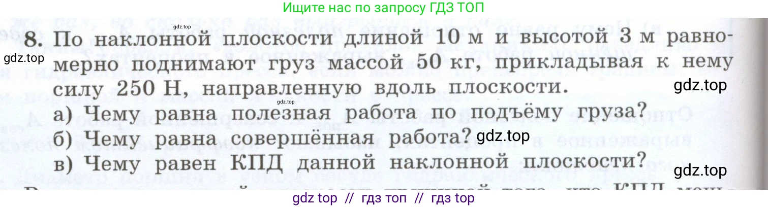 Физика, 7 класс Учебник, авторы: Генденштейн Лев Элевич, Булатова Альбина Александрова, Корнильев Игорь Николаевич, Кошкина Анжелика Васильевна, издательство Просвещение, Москва, 2019, бирюзового цвета, Часть 2, страница 88, номер 8, Условие