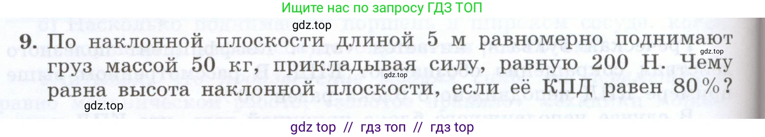 Физика, 7 класс Учебник, авторы: Генденштейн Лев Элевич, Булатова Альбина Александрова, Корнильев Игорь Николаевич, Кошкина Анжелика Васильевна, издательство Просвещение, Москва, 2019, бирюзового цвета, Часть 2, страница 88, номер 9, Условие