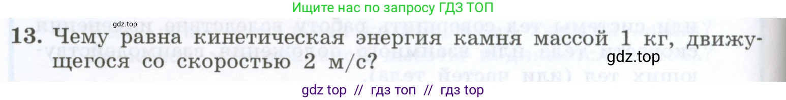 Физика, 7 класс Учебник, авторы: Генденштейн Лев Элевич, Булатова Альбина Александрова, Корнильев Игорь Николаевич, Кошкина Анжелика Васильевна, издательство Просвещение, Москва, 2019, бирюзового цвета, Часть 2, страница 98, номер 13, Условие