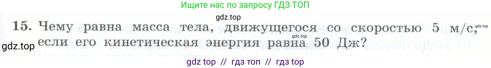 Физика, 7 класс Учебник, авторы: Генденштейн Лев Элевич, Булатова Альбина Александрова, Корнильев Игорь Николаевич, Кошкина Анжелика Васильевна, издательство Просвещение, Москва, 2019, бирюзового цвета, Часть 2, страница 99, номер 15, Условие