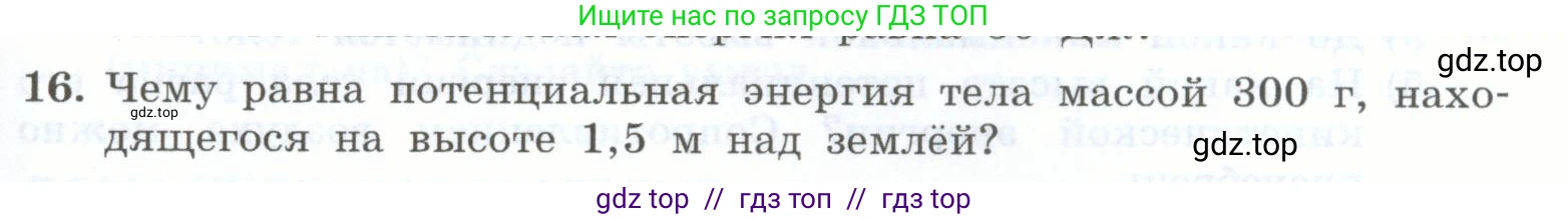 Физика, 7 класс Учебник, авторы: Генденштейн Лев Элевич, Булатова Альбина Александрова, Корнильев Игорь Николаевич, Кошкина Анжелика Васильевна, издательство Просвещение, Москва, 2019, бирюзового цвета, Часть 2, страница 99, номер 16, Условие