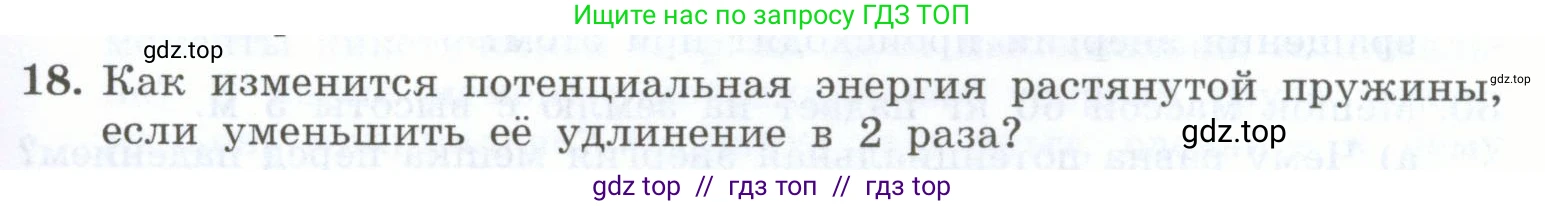 Физика, 7 класс Учебник, авторы: Генденштейн Лев Элевич, Булатова Альбина Александрова, Корнильев Игорь Николаевич, Кошкина Анжелика Васильевна, издательство Просвещение, Москва, 2019, бирюзового цвета, Часть 2, страница 99, номер 18, Условие