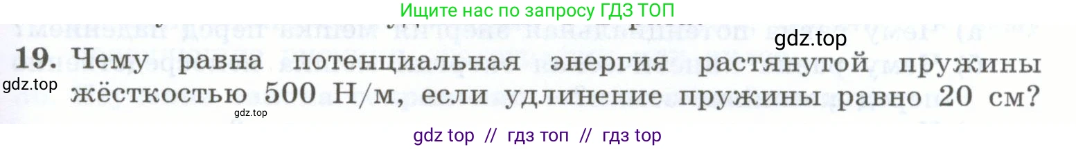 Физика, 7 класс Учебник, авторы: Генденштейн Лев Элевич, Булатова Альбина Александрова, Корнильев Игорь Николаевич, Кошкина Анжелика Васильевна, издательство Просвещение, Москва, 2019, бирюзового цвета, Часть 2, страница 99, номер 19, Условие
