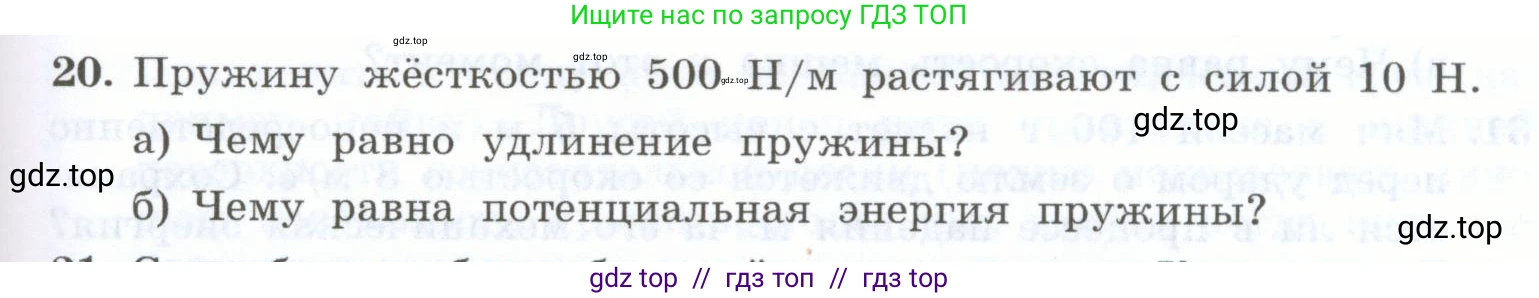 Физика, 7 класс Учебник, авторы: Генденштейн Лев Элевич, Булатова Альбина Александрова, Корнильев Игорь Николаевич, Кошкина Анжелика Васильевна, издательство Просвещение, Москва, 2019, бирюзового цвета, Часть 2, страница 99, номер 20, Условие