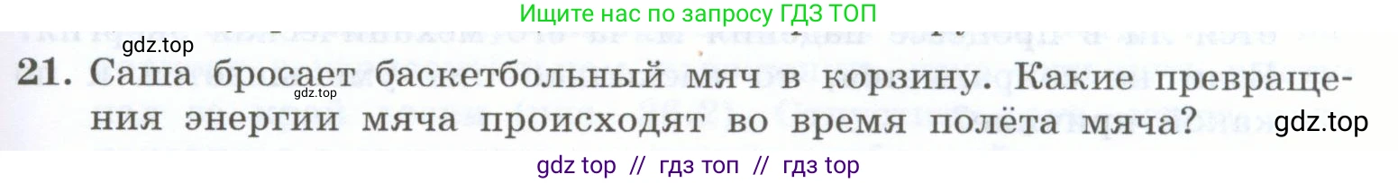 Физика, 7 класс Учебник, авторы: Генденштейн Лев Элевич, Булатова Альбина Александрова, Корнильев Игорь Николаевич, Кошкина Анжелика Васильевна, издательство Просвещение, Москва, 2019, бирюзового цвета, Часть 2, страница 99, номер 21, Условие