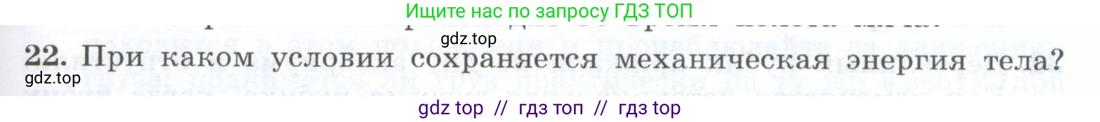 Физика, 7 класс Учебник, авторы: Генденштейн Лев Элевич, Булатова Альбина Александрова, Корнильев Игорь Николаевич, Кошкина Анжелика Васильевна, издательство Просвещение, Москва, 2019, бирюзового цвета, Часть 2, страница 99, номер 22, Условие
