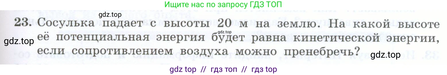 Физика, 7 класс Учебник, авторы: Генденштейн Лев Элевич, Булатова Альбина Александрова, Корнильев Игорь Николаевич, Кошкина Анжелика Васильевна, издательство Просвещение, Москва, 2019, бирюзового цвета, Часть 2, страница 99, номер 23, Условие