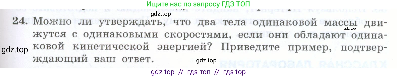 Физика, 7 класс Учебник, авторы: Генденштейн Лев Элевич, Булатова Альбина Александрова, Корнильев Игорь Николаевич, Кошкина Анжелика Васильевна, издательство Просвещение, Москва, 2019, бирюзового цвета, Часть 2, страница 99, номер 24, Условие