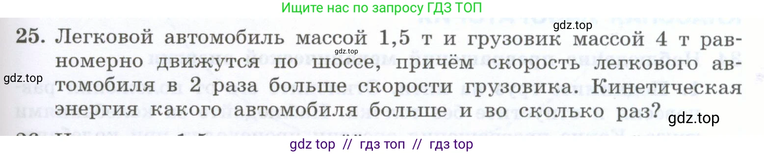 Физика, 7 класс Учебник, авторы: Генденштейн Лев Элевич, Булатова Альбина Александрова, Корнильев Игорь Николаевич, Кошкина Анжелика Васильевна, издательство Просвещение, Москва, 2019, бирюзового цвета, Часть 2, страница 99, номер 25, Условие