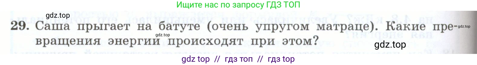 Физика, 7 класс Учебник, авторы: Генденштейн Лев Элевич, Булатова Альбина Александрова, Корнильев Игорь Николаевич, Кошкина Анжелика Васильевна, издательство Просвещение, Москва, 2019, бирюзового цвета, Часть 2, страница 100, номер 29, Условие