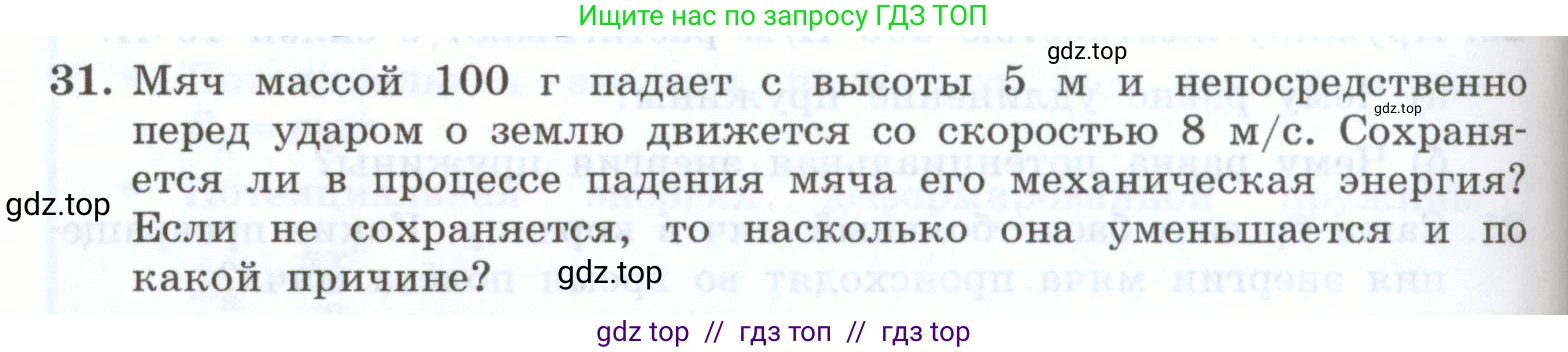 Физика, 7 класс Учебник, авторы: Генденштейн Лев Элевич, Булатова Альбина Александрова, Корнильев Игорь Николаевич, Кошкина Анжелика Васильевна, издательство Просвещение, Москва, 2019, бирюзового цвета, Часть 2, страница 100, номер 31, Условие