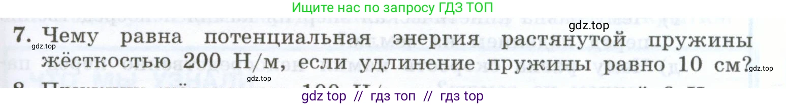Физика, 7 класс Учебник, авторы: Генденштейн Лев Элевич, Булатова Альбина Александрова, Корнильев Игорь Николаевич, Кошкина Анжелика Васильевна, издательство Просвещение, Москва, 2019, бирюзового цвета, Часть 2, страница 95, номер 7, Условие