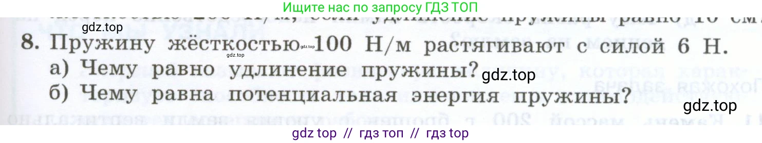 Физика, 7 класс Учебник, авторы: Генденштейн Лев Элевич, Булатова Альбина Александрова, Корнильев Игорь Николаевич, Кошкина Анжелика Васильевна, издательство Просвещение, Москва, 2019, бирюзового цвета, Часть 2, страница 95, номер 8, Условие