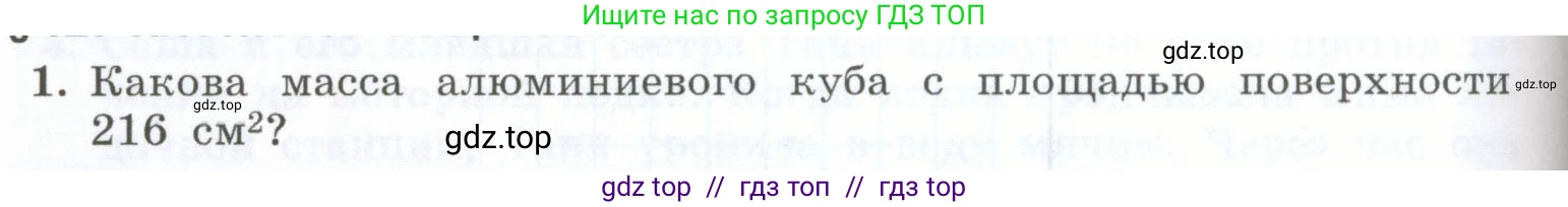 Физика, 7 класс Учебник, авторы: Генденштейн Лев Элевич, Булатова Альбина Александрова, Корнильев Игорь Николаевич, Кошкина Анжелика Васильевна, издательство Просвещение, Москва, 2019, бирюзового цвета, Часть 1, страница 146, номер 1, Условие