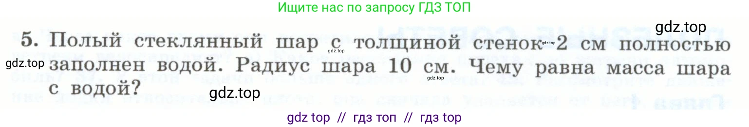 Физика, 7 класс Учебник, авторы: Генденштейн Лев Элевич, Булатова Альбина Александрова, Корнильев Игорь Николаевич, Кошкина Анжелика Васильевна, издательство Просвещение, Москва, 2019, бирюзового цвета, Часть 1, страница 147, номер 5, Условие