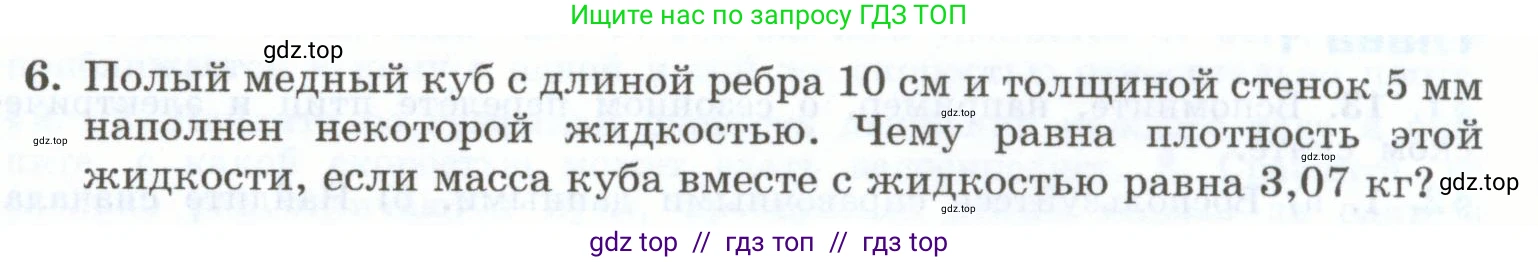 Физика, 7 класс Учебник, авторы: Генденштейн Лев Элевич, Булатова Альбина Александрова, Корнильев Игорь Николаевич, Кошкина Анжелика Васильевна, издательство Просвещение, Москва, 2019, бирюзового цвета, Часть 1, страница 147, номер 6, Условие