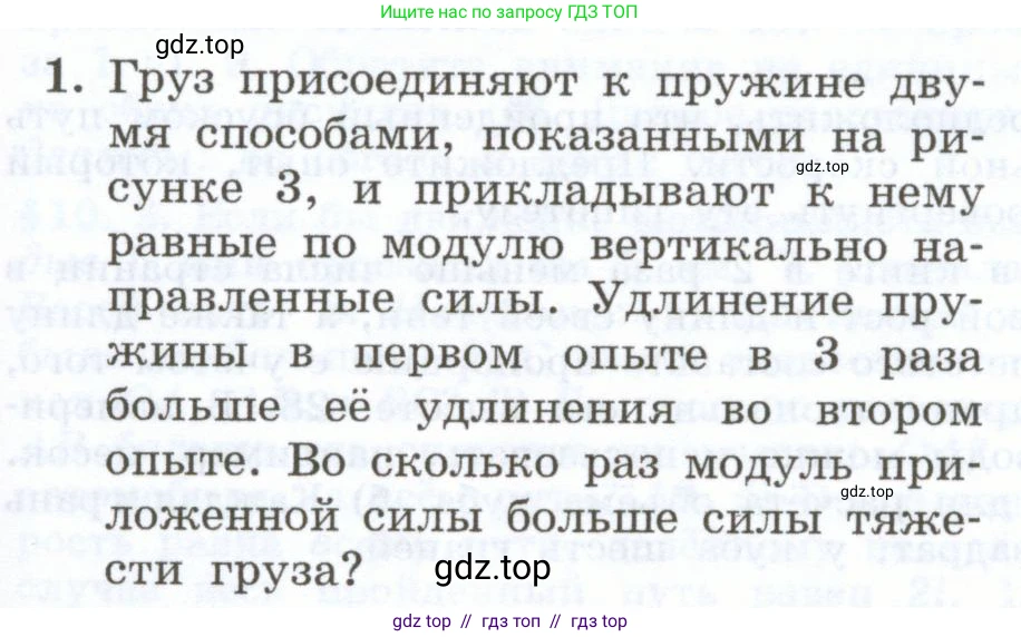 Физика, 7 класс Учебник, авторы: Генденштейн Лев Элевич, Булатова Альбина Александрова, Корнильев Игорь Николаевич, Кошкина Анжелика Васильевна, издательство Просвещение, Москва, 2019, бирюзового цвета, Часть 1, страница 147, номер 1, Условие