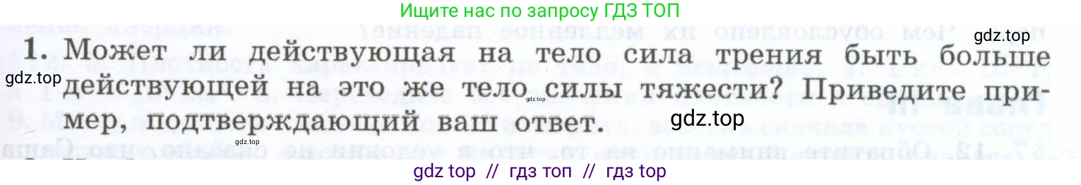 Физика, 7 класс Учебник, авторы: Генденштейн Лев Элевич, Булатова Альбина Александрова, Корнильев Игорь Николаевич, Кошкина Анжелика Васильевна, издательство Просвещение, Москва, 2019, бирюзового цвета, Часть 1, страница 147, номер 1, Условие