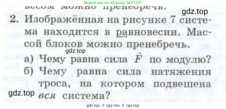 Физика, 7 класс Учебник, авторы: Генденштейн Лев Элевич, Булатова Альбина Александрова, Корнильев Игорь Николаевич, Кошкина Анжелика Васильевна, издательство Просвещение, Москва, 2019, бирюзового цвета, Часть 2, страница 113, номер 2, Условие
