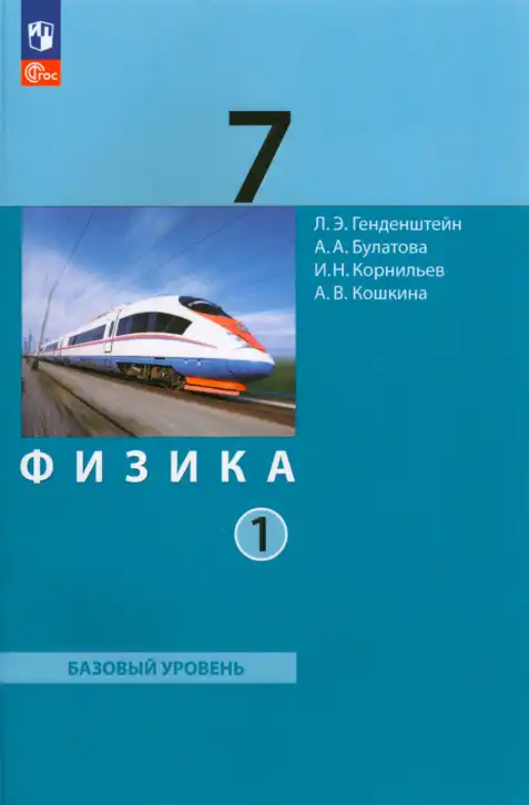 Физика, 7 класс Учебник, авторы: Генденштейн Лев Элевич, Булатова Альбина Александрова, Корнильев Игорь Николаевич, Кошкина Анжелика Васильевна, издательство Просвещение, Москва, 2019, бирюзового цвета