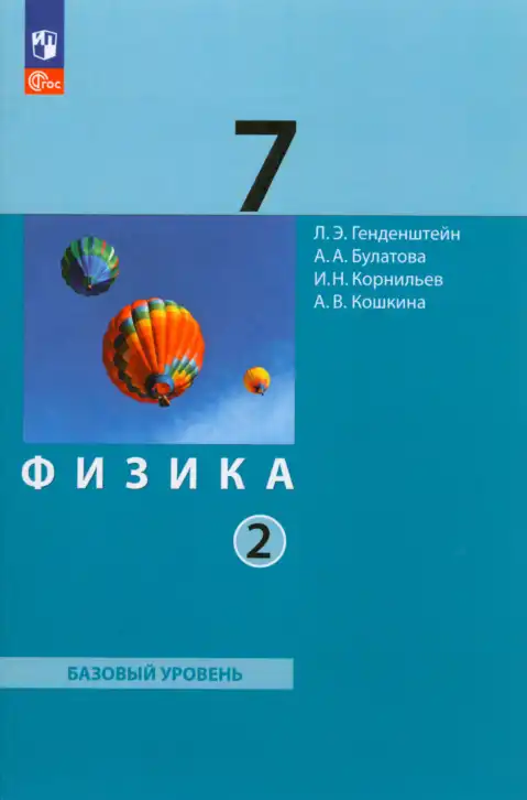 Физика, 7 класс Учебник, авторы: Генденштейн Лев Элевич, Булатова Альбина Александрова, Корнильев Игорь Николаевич, Кошкина Анжелика Васильевна, издательство Просвещение, Москва, 2019, бирюзового цвета