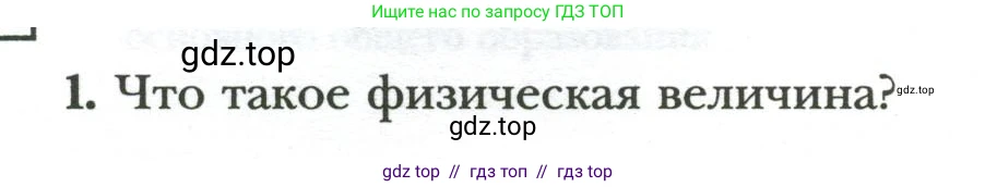 Физика, 7 класс рабочая тетрадь, авторы: Грачев Александр Васильевич, Погожев Владимир Александрович, Боков Павел Юрьевич, Вишнякова Екатерина Анатольевна, издательство Просвещение, Москва, 2008, Часть 1, страница 4, номер 1, Условие