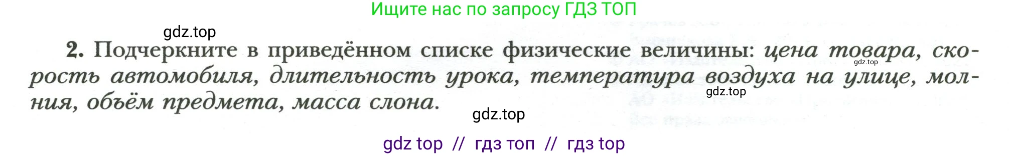 Физика, 7 класс рабочая тетрадь, авторы: Грачев Александр Васильевич, Погожев Владимир Александрович, Боков Павел Юрьевич, Вишнякова Екатерина Анатольевна, издательство Просвещение, Москва, 2008, Часть 1, страница 4, номер 2, Условие