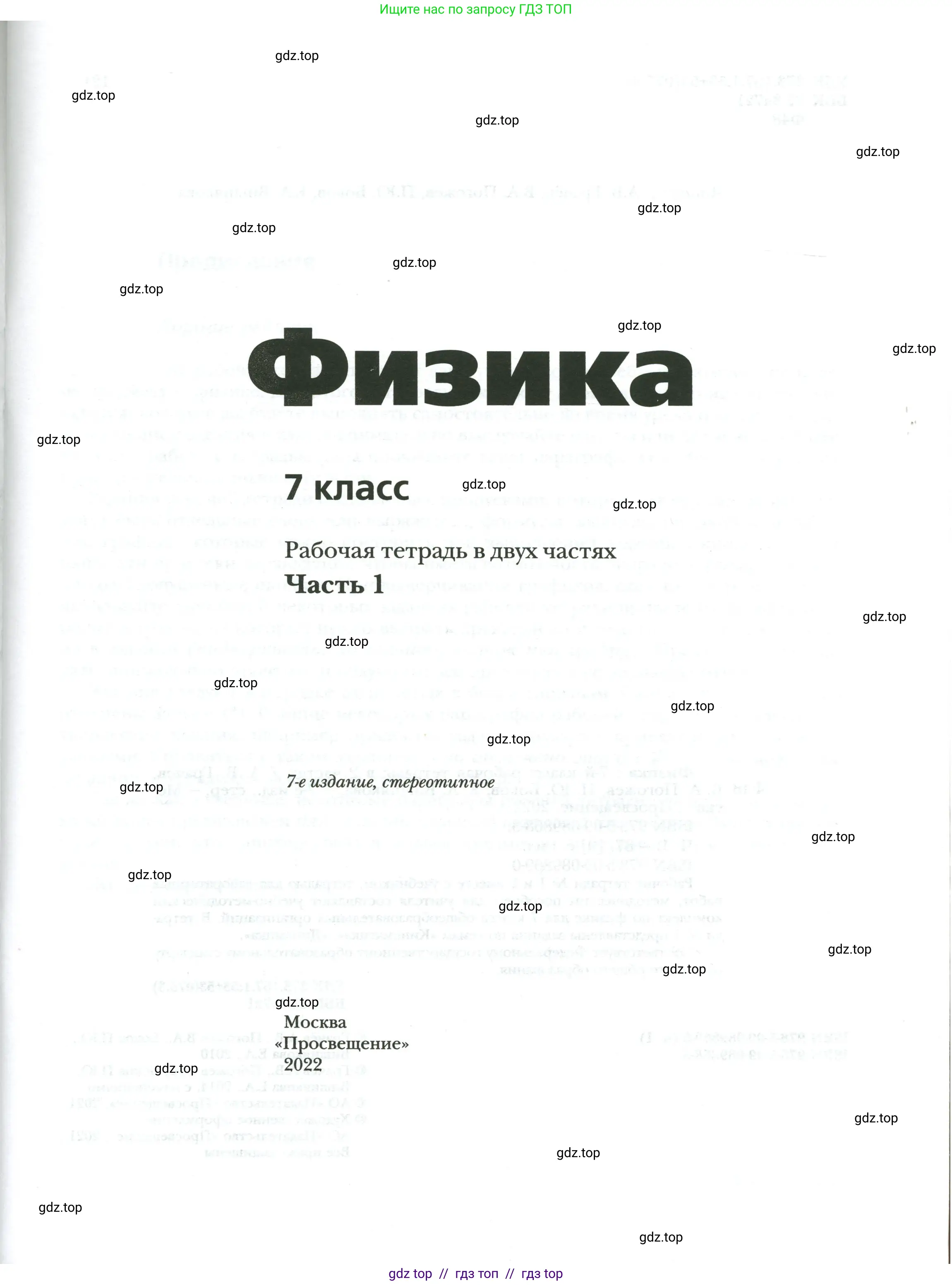 Физика, 7 класс рабочая тетрадь, авторы: Грачев Александр Васильевич, Погожев Владимир Александрович, Боков Павел Юрьевич, Вишнякова Екатерина Анатольевна, издательство Просвещение, Москва, 2008, страница 1