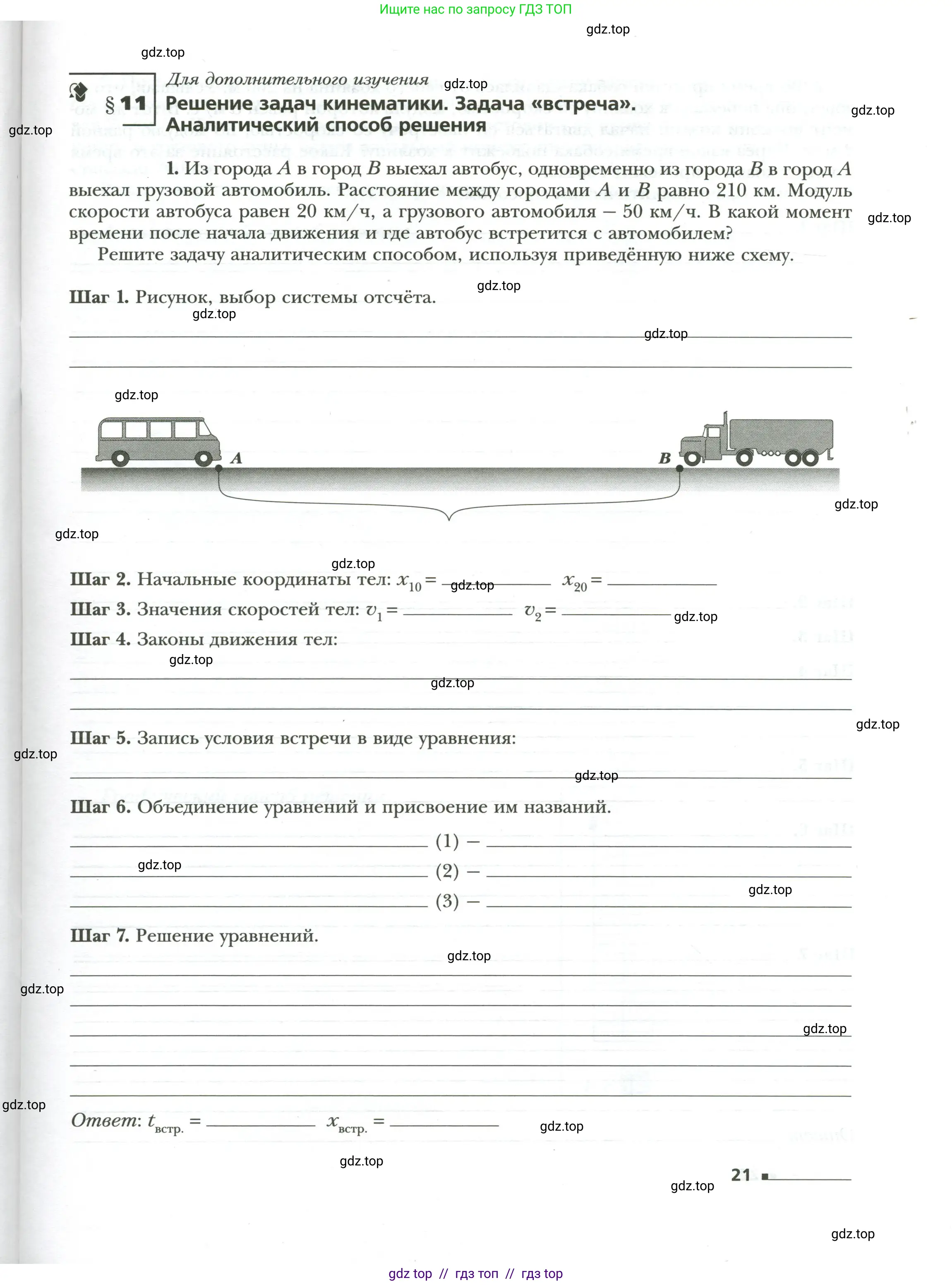 Физика, 7 класс рабочая тетрадь, авторы: Грачев Александр Васильевич, Погожев Владимир Александрович, Боков Павел Юрьевич, Вишнякова Екатерина Анатольевна, издательство Просвещение, Москва, 2008, Часть 1, страница 21