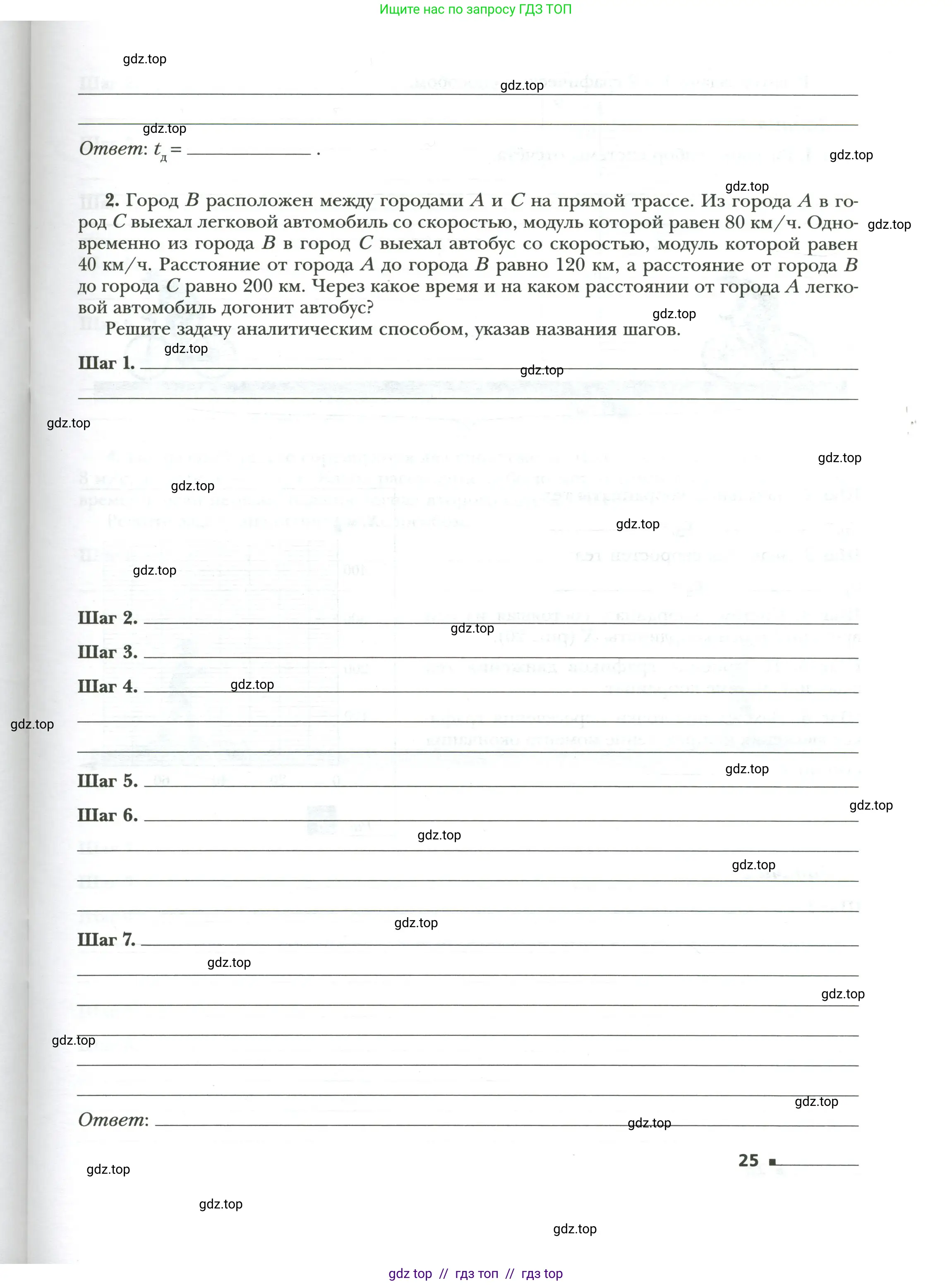 Физика, 7 класс рабочая тетрадь, авторы: Грачев Александр Васильевич, Погожев Владимир Александрович, Боков Павел Юрьевич, Вишнякова Екатерина Анатольевна, издательство Просвещение, Москва, 2008, Часть 1, страница 25