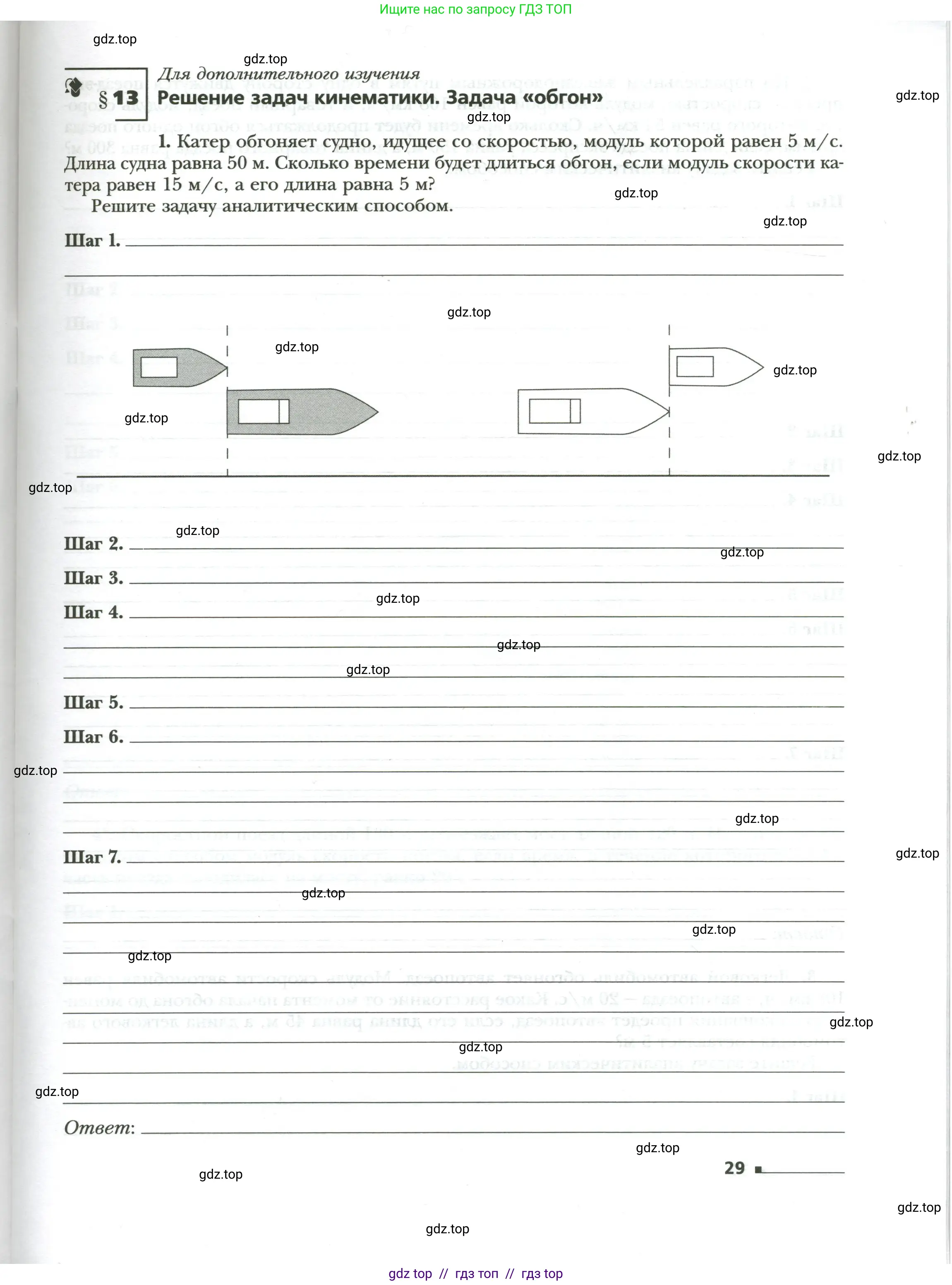 Физика, 7 класс рабочая тетрадь, авторы: Грачев Александр Васильевич, Погожев Владимир Александрович, Боков Павел Юрьевич, Вишнякова Екатерина Анатольевна, издательство Просвещение, Москва, 2008, Часть 1, страница 29