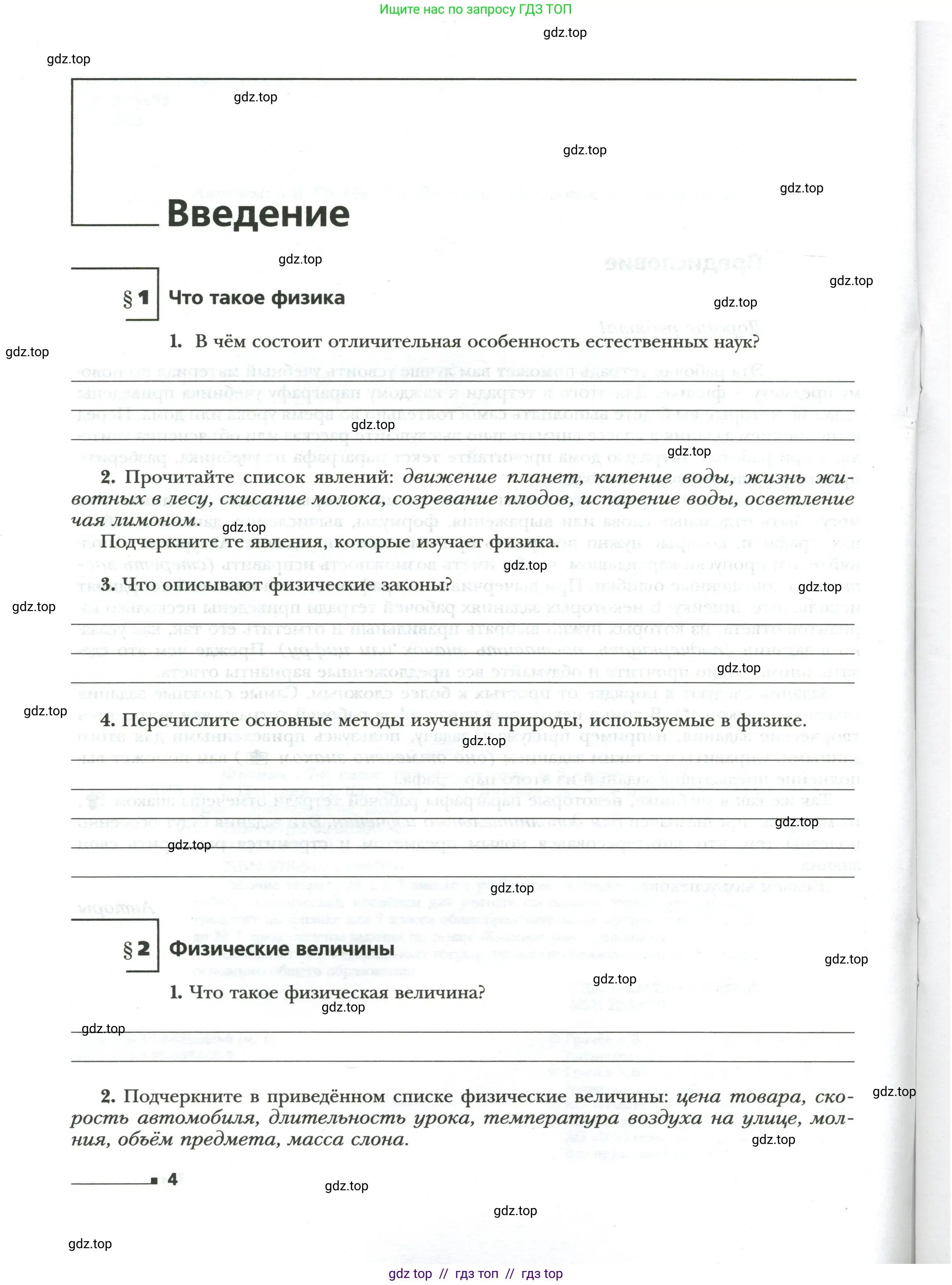Физика, 7 класс рабочая тетрадь, авторы: Грачев Александр Васильевич, Погожев Владимир Александрович, Боков Павел Юрьевич, Вишнякова Екатерина Анатольевна, издательство Просвещение, Москва, 2008, Часть 1, страница 4