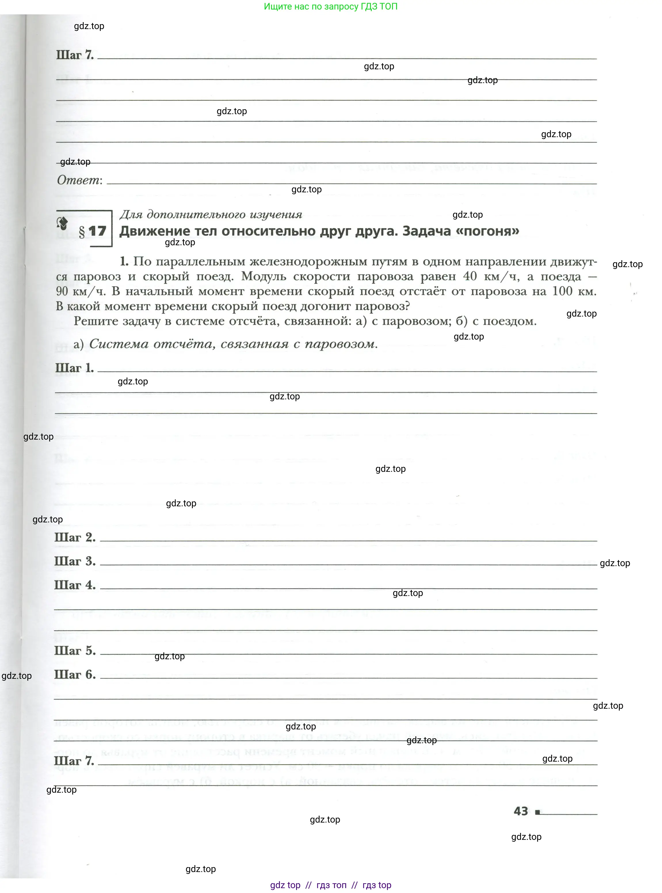 Физика, 7 класс рабочая тетрадь, авторы: Грачев Александр Васильевич, Погожев Владимир Александрович, Боков Павел Юрьевич, Вишнякова Екатерина Анатольевна, издательство Просвещение, Москва, 2008, Часть 1, страница 43