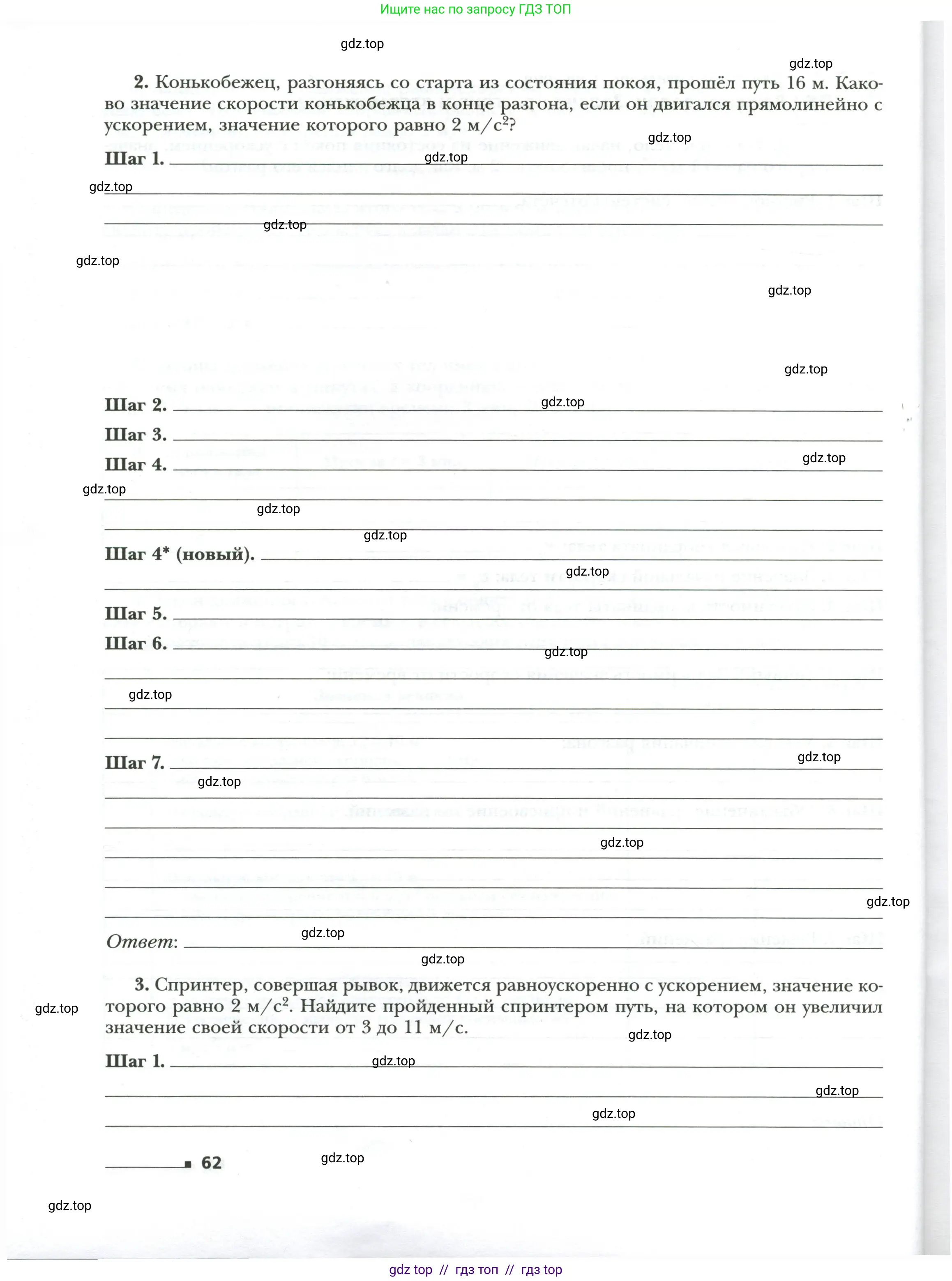 Физика, 7 класс рабочая тетрадь, авторы: Грачев Александр Васильевич, Погожев Владимир Александрович, Боков Павел Юрьевич, Вишнякова Екатерина Анатольевна, издательство Просвещение, Москва, 2008, Часть 1, страница 62