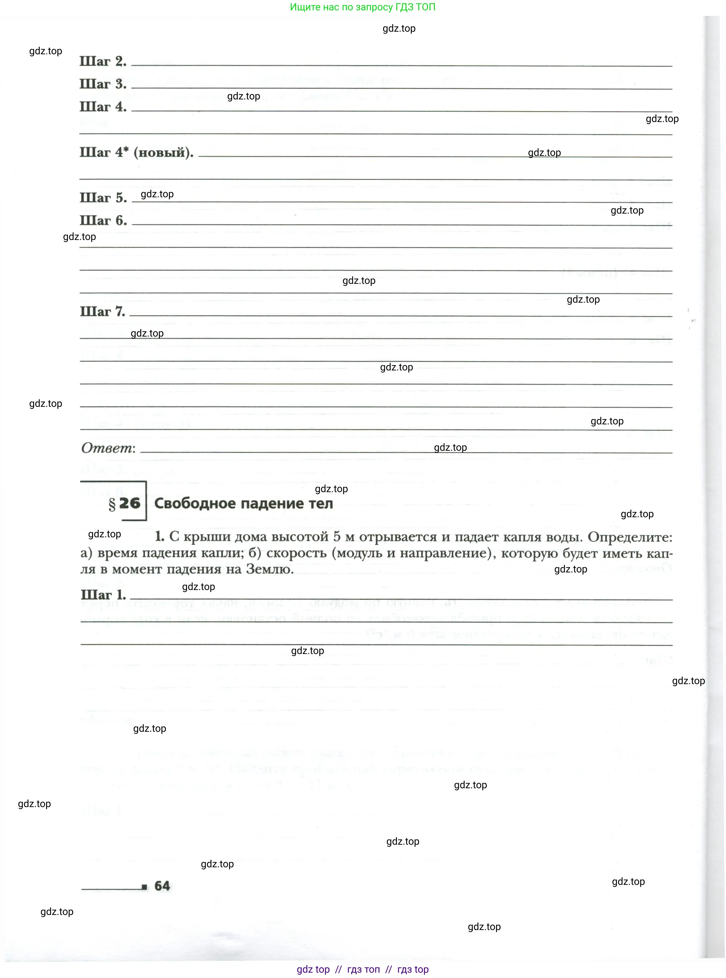 Физика, 7 класс рабочая тетрадь, авторы: Грачев Александр Васильевич, Погожев Владимир Александрович, Боков Павел Юрьевич, Вишнякова Екатерина Анатольевна, издательство Просвещение, Москва, 2008, Часть 1, страница 64