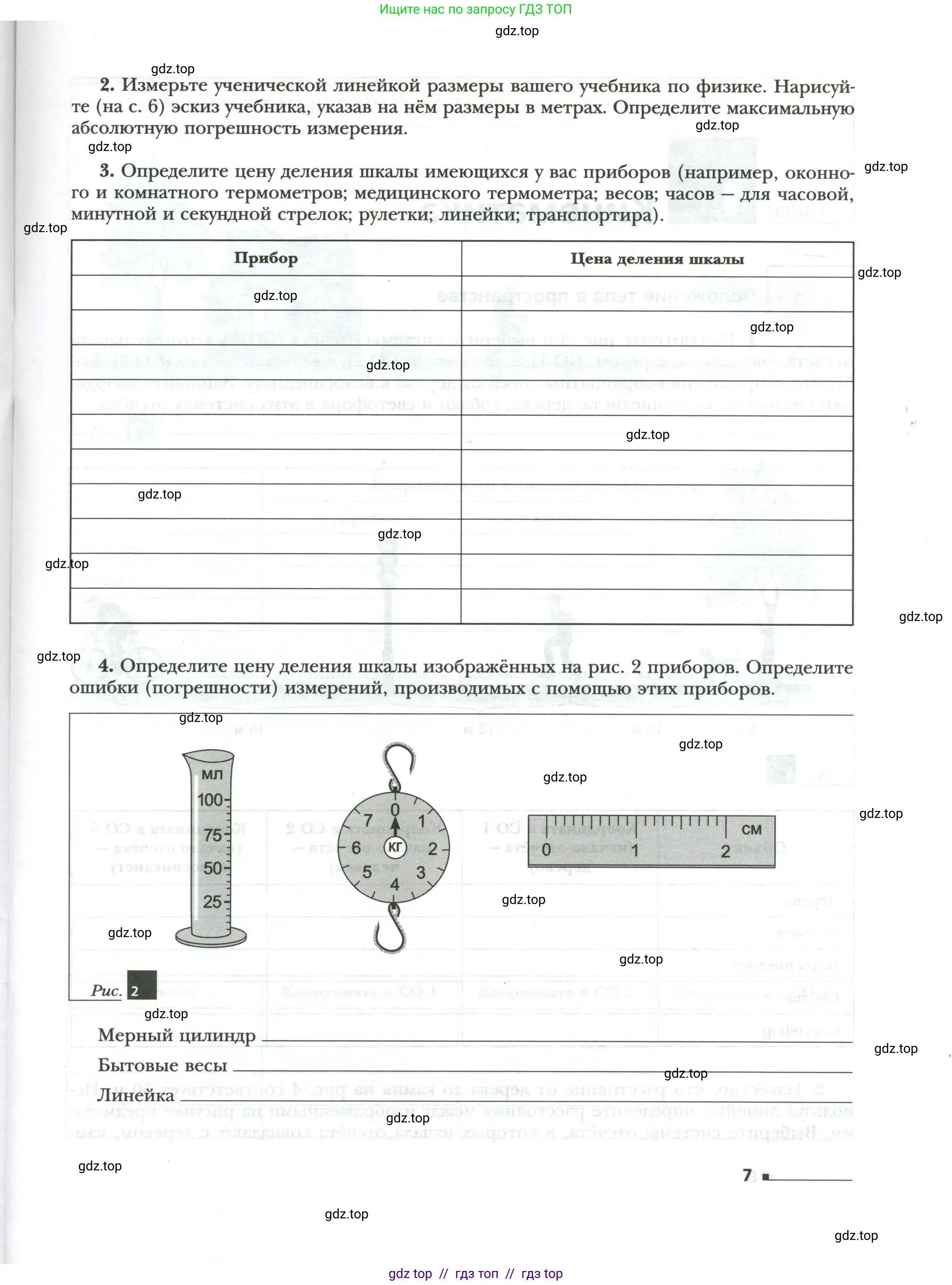 Физика, 7 класс рабочая тетрадь, авторы: Грачев Александр Васильевич, Погожев Владимир Александрович, Боков Павел Юрьевич, Вишнякова Екатерина Анатольевна, издательство Просвещение, Москва, 2008, Часть 1, страница 7