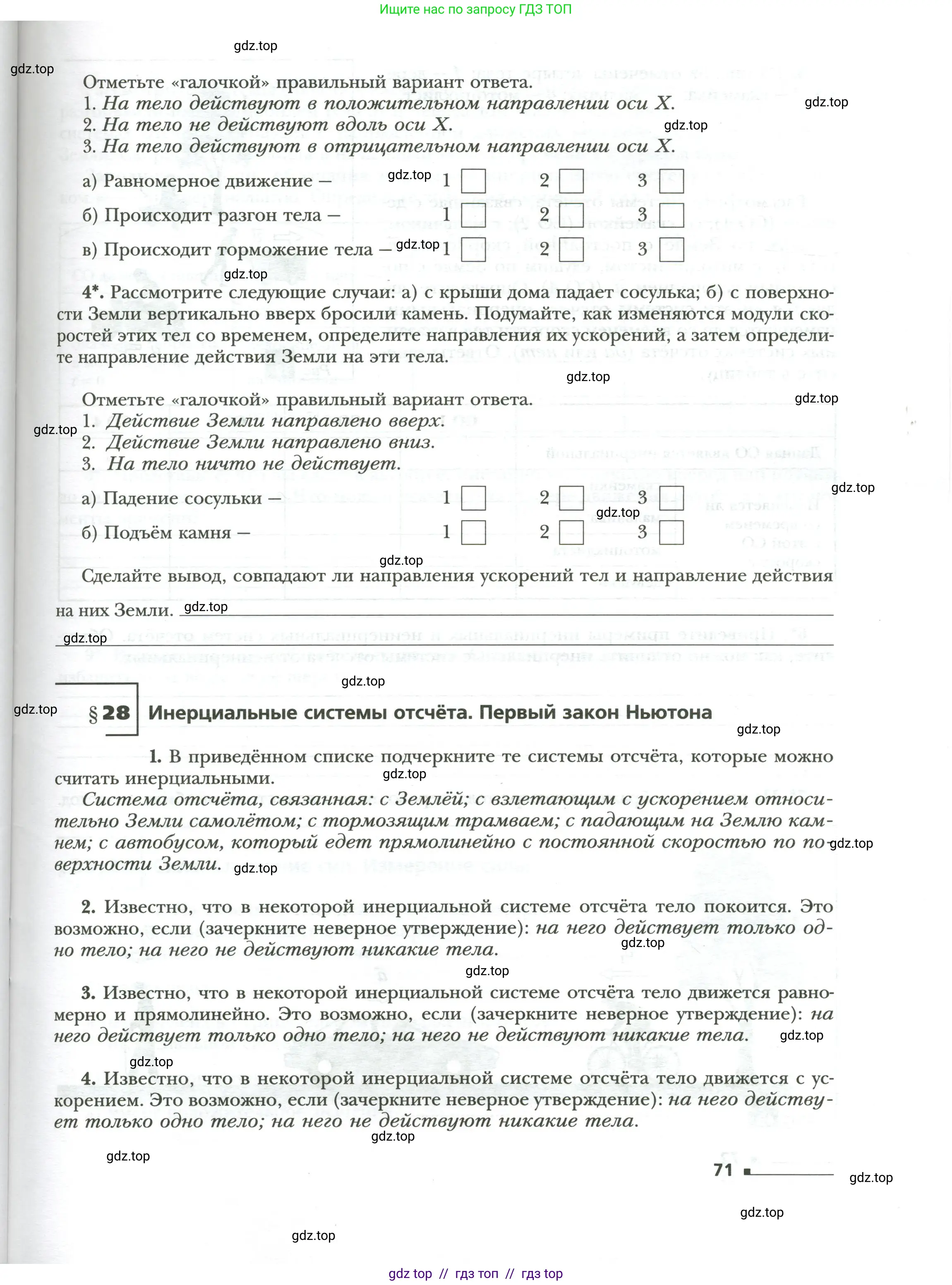 Физика, 7 класс рабочая тетрадь, авторы: Грачев Александр Васильевич, Погожев Владимир Александрович, Боков Павел Юрьевич, Вишнякова Екатерина Анатольевна, издательство Просвещение, Москва, 2008, Часть 1, страница 71