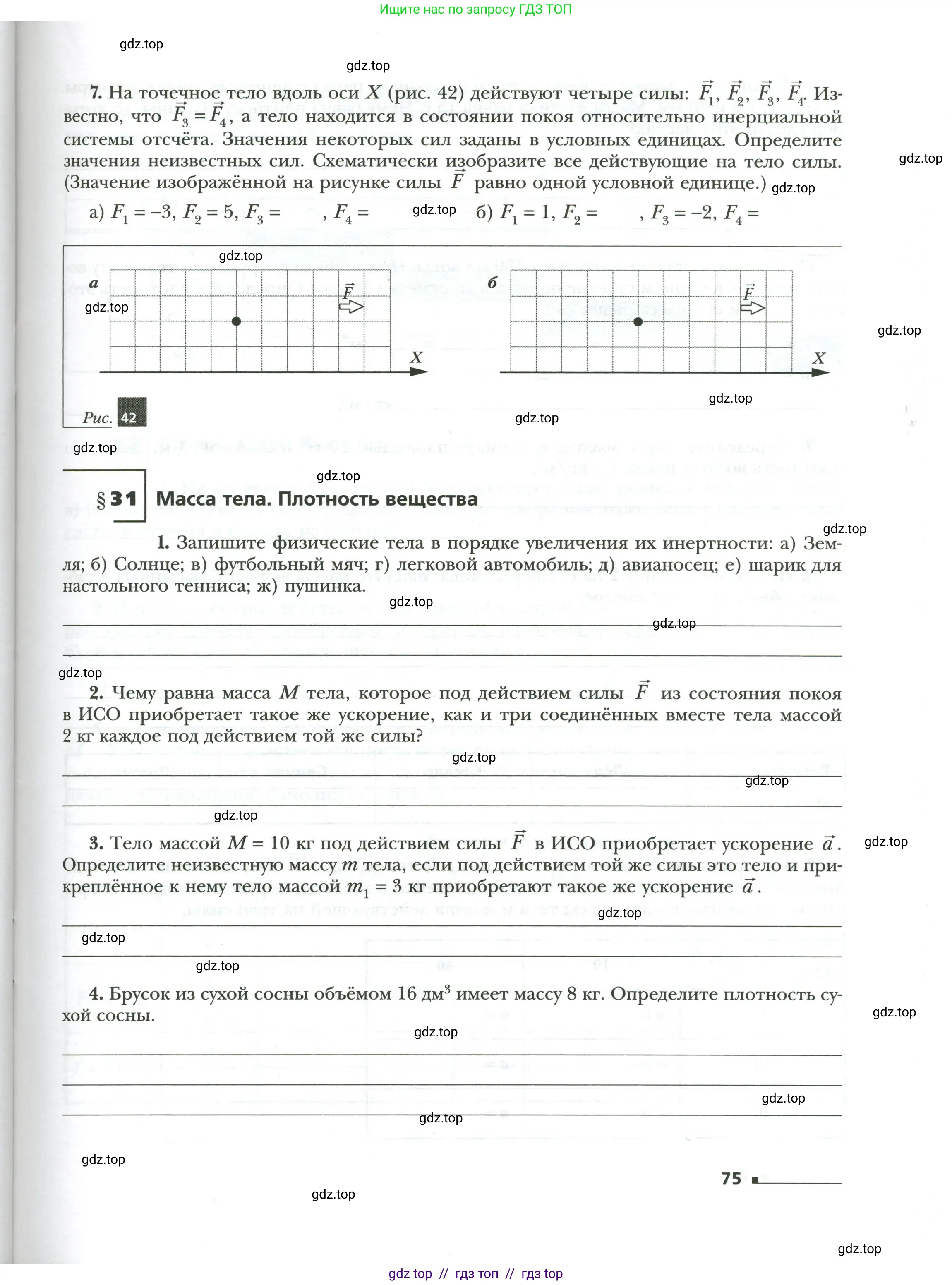 Физика, 7 класс рабочая тетрадь, авторы: Грачев Александр Васильевич, Погожев Владимир Александрович, Боков Павел Юрьевич, Вишнякова Екатерина Анатольевна, издательство Просвещение, Москва, 2008, Часть 1, страница 75