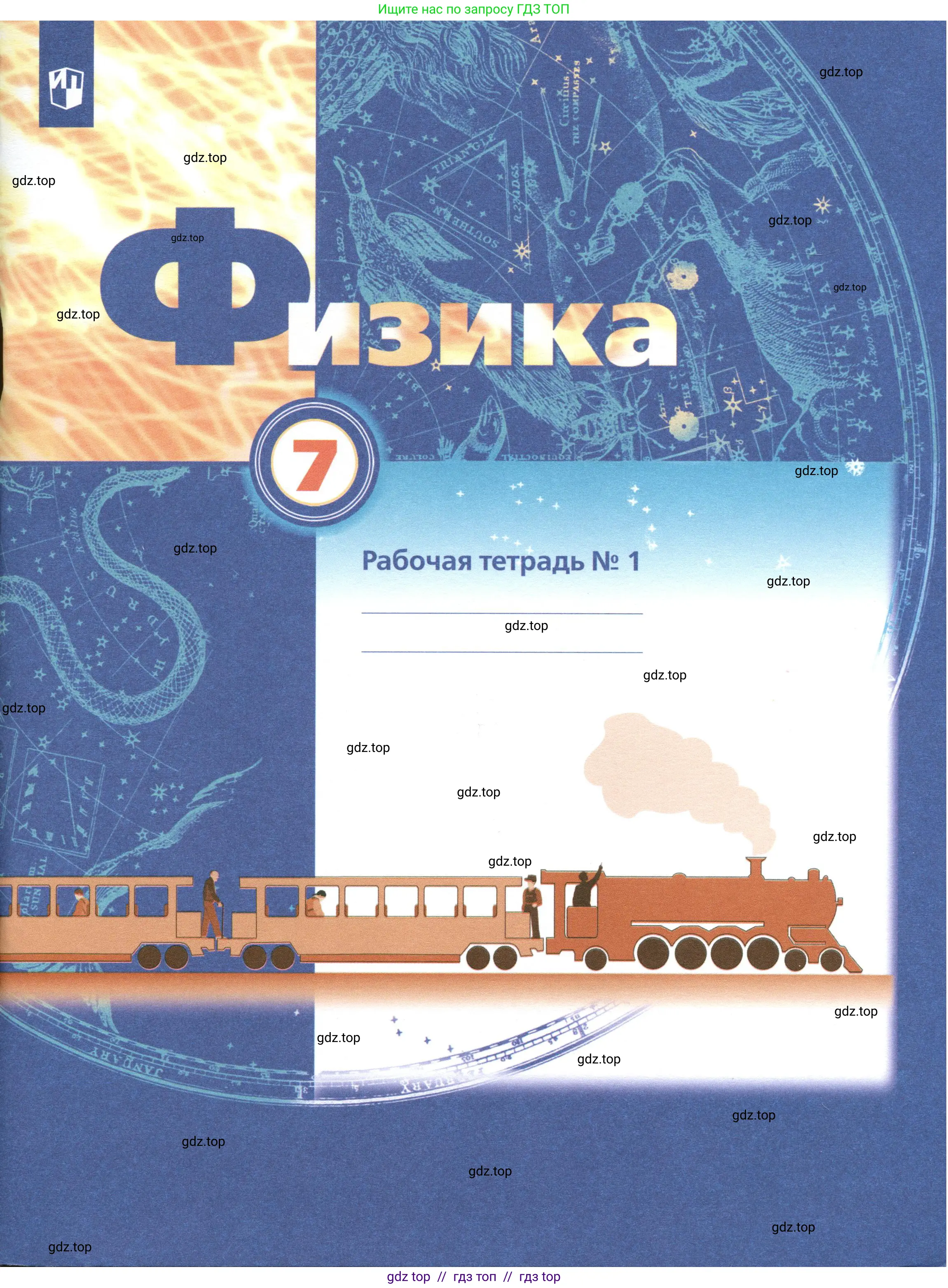 Физика, 7 класс рабочая тетрадь, авторы: Грачев Александр Васильевич, Погожев Владимир Александрович, Боков Павел Юрьевич, Вишнякова Екатерина Анатольевна, издательство Просвещение, Москва, 2008, 