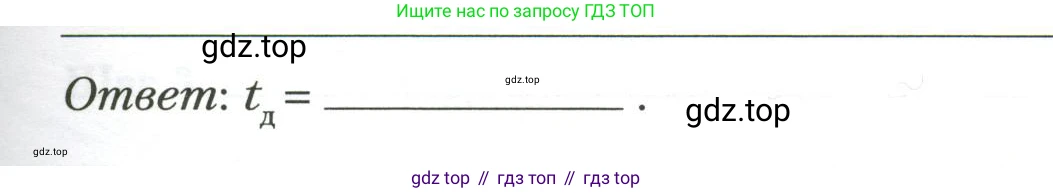 Физика, 7 класс рабочая тетрадь, авторы: Грачев Александр Васильевич, Погожев Владимир Александрович, Боков Павел Юрьевич, Вишнякова Екатерина Анатольевна, издательство Просвещение, Москва, 2008, Часть 1, страница 24, номер 1, Условие (продолжение 2)
