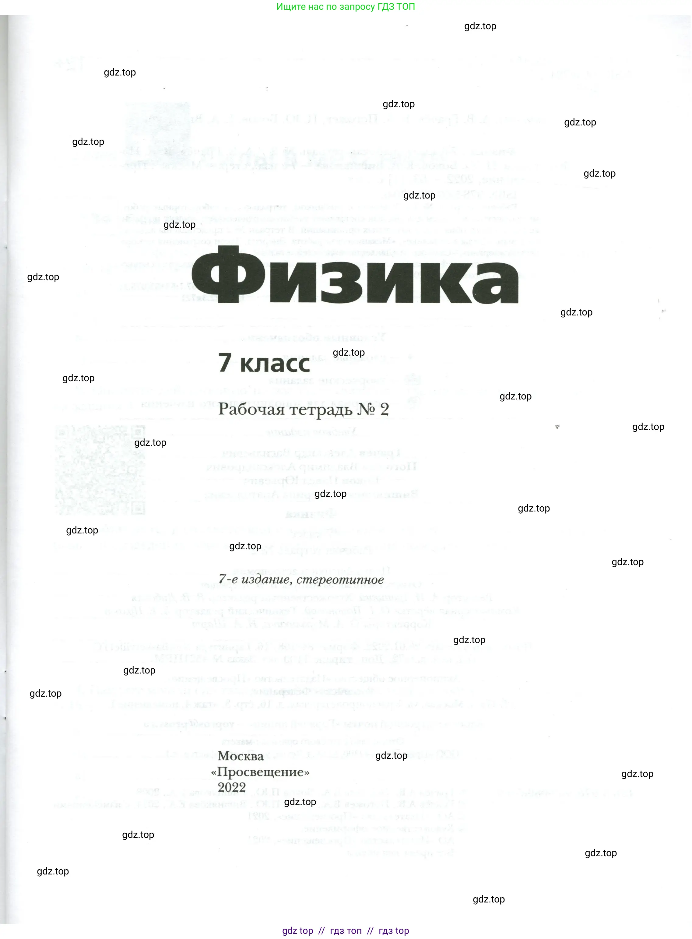 Физика, 7 класс рабочая тетрадь, авторы: Грачев Александр Васильевич, Погожев Владимир Александрович, Боков Павел Юрьевич, Вишнякова Екатерина Анатольевна, издательство Просвещение, Москва, 2008, страница 1