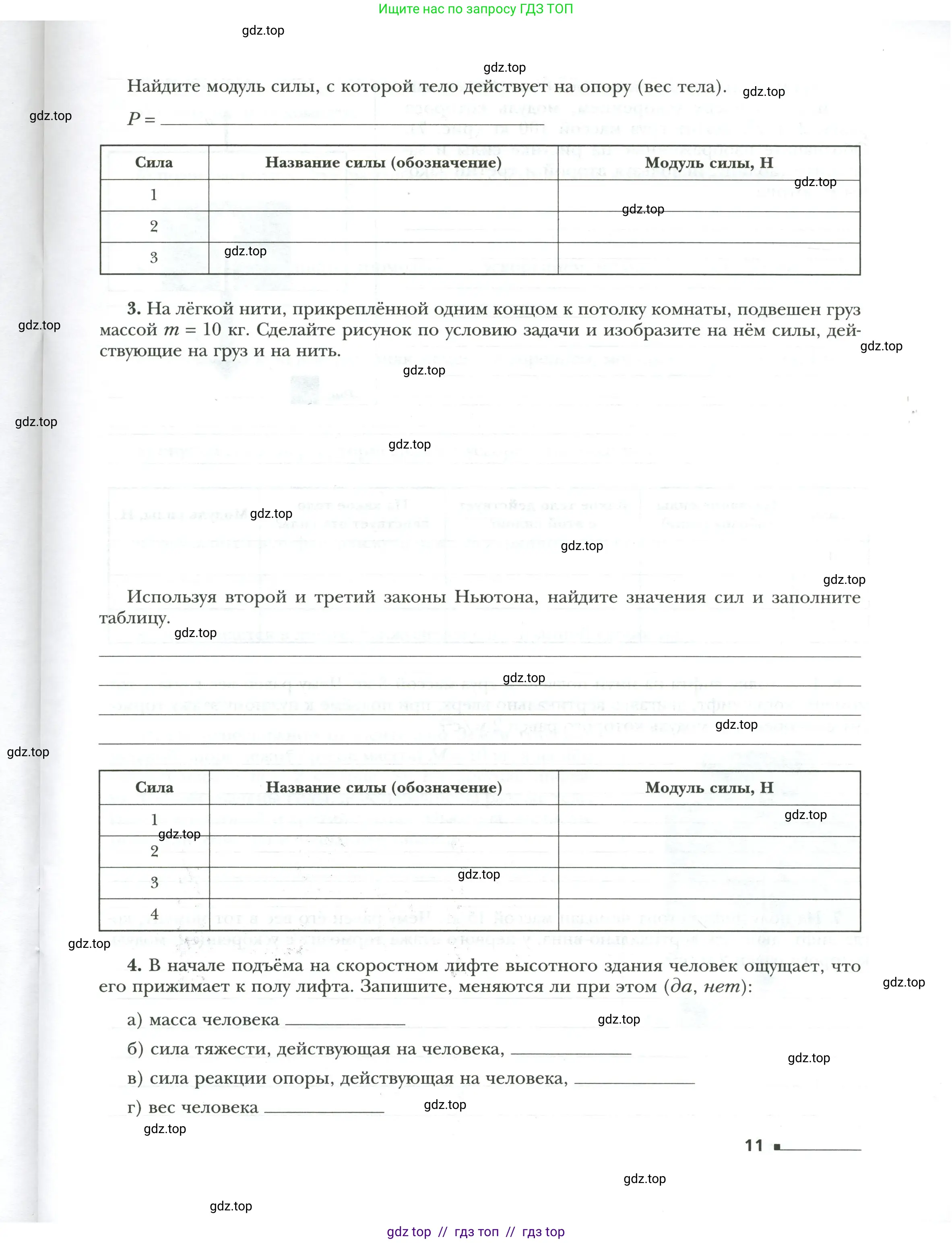 Физика, 7 класс рабочая тетрадь, авторы: Грачев Александр Васильевич, Погожев Владимир Александрович, Боков Павел Юрьевич, Вишнякова Екатерина Анатольевна, издательство Просвещение, Москва, 2008, Часть 2, страница 11