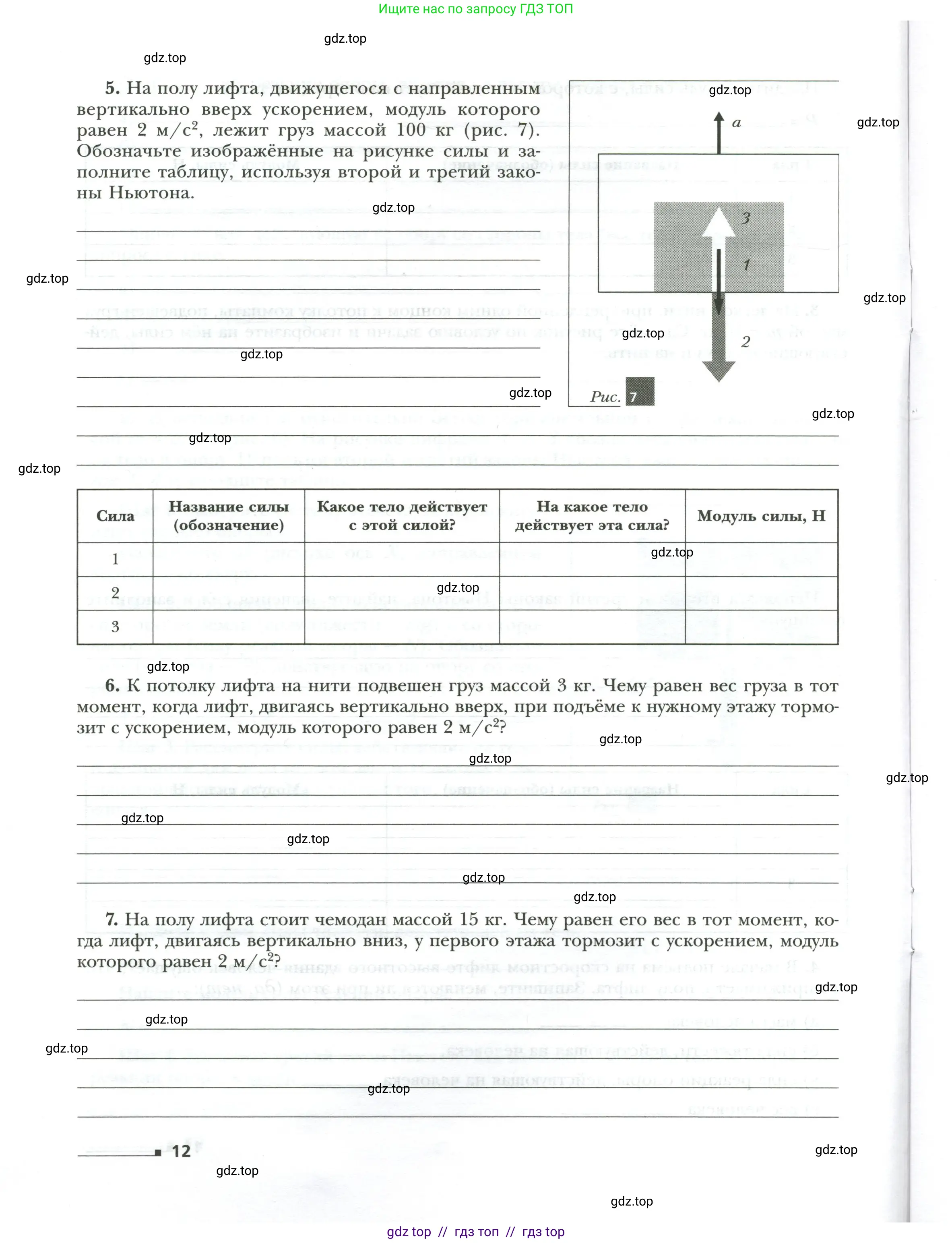 Физика, 7 класс рабочая тетрадь, авторы: Грачев Александр Васильевич, Погожев Владимир Александрович, Боков Павел Юрьевич, Вишнякова Екатерина Анатольевна, издательство Просвещение, Москва, 2008, Часть 2, страница 12