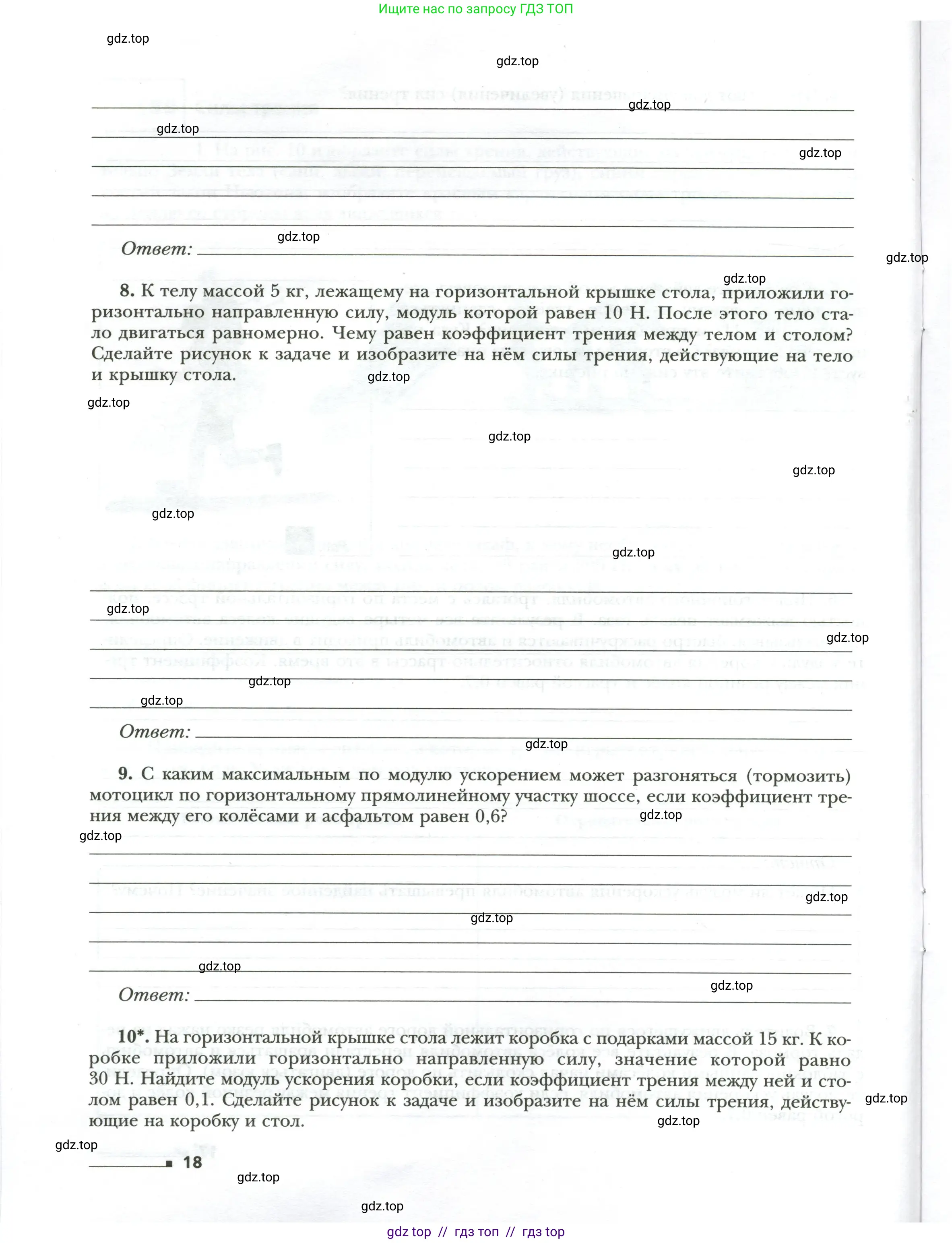 Физика, 7 класс рабочая тетрадь, авторы: Грачев Александр Васильевич, Погожев Владимир Александрович, Боков Павел Юрьевич, Вишнякова Екатерина Анатольевна, издательство Просвещение, Москва, 2008, Часть 2, страница 18