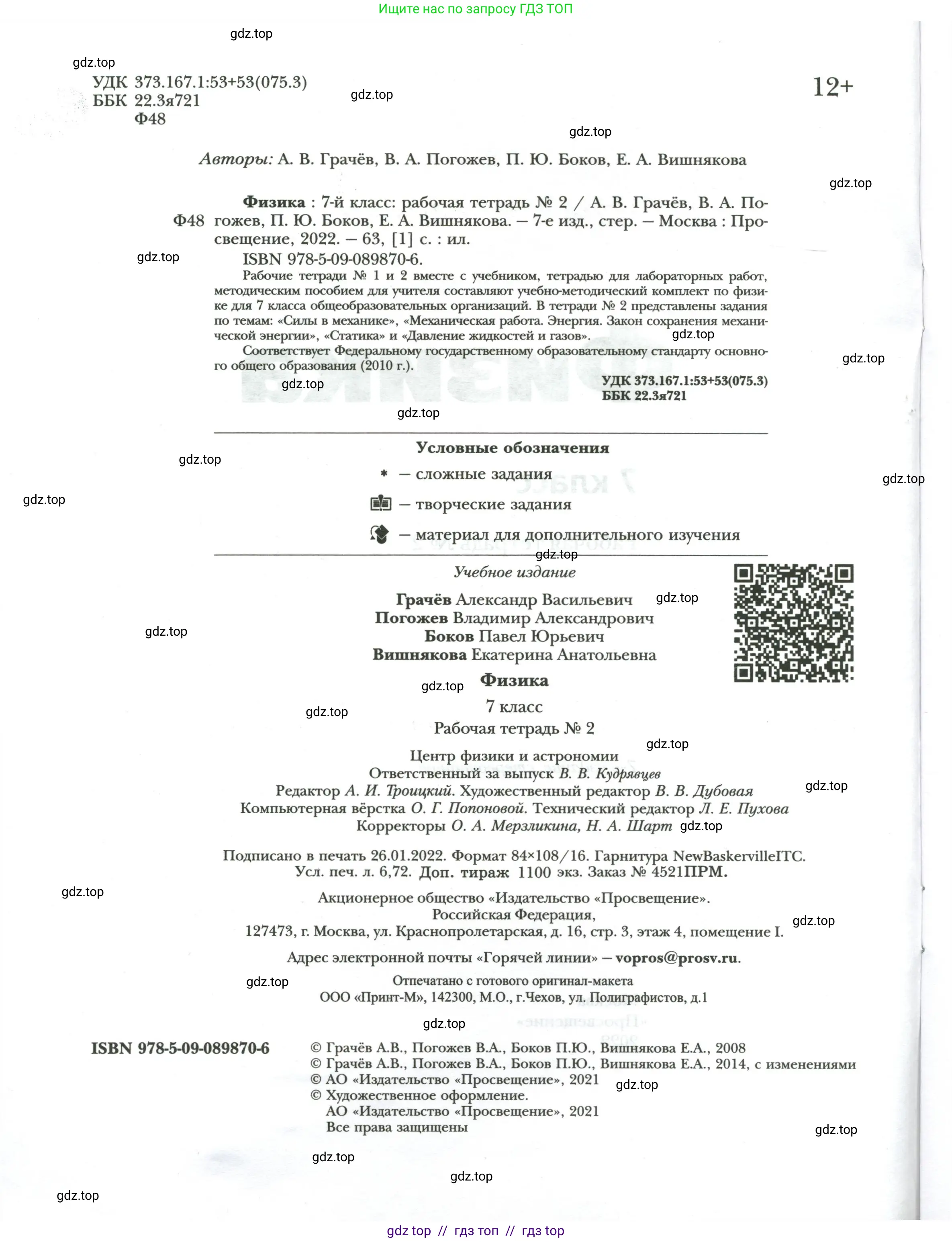 Физика, 7 класс рабочая тетрадь, авторы: Грачев Александр Васильевич, Погожев Владимир Александрович, Боков Павел Юрьевич, Вишнякова Екатерина Анатольевна, издательство Просвещение, Москва, 2008, страница 2